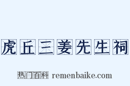 虎丘三姜先生祠是什么意思的图片